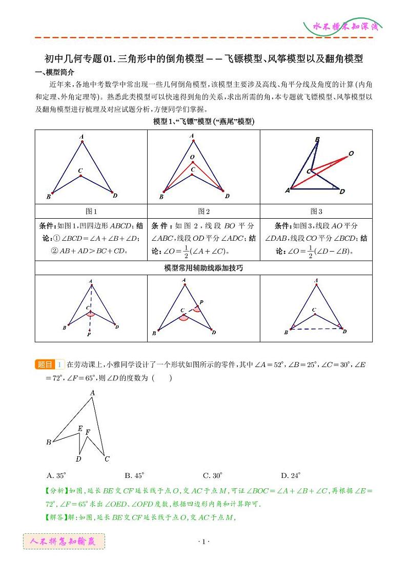 三角形中的倒角模型——飞镖模型、风筝模型以及翻角模型学案01