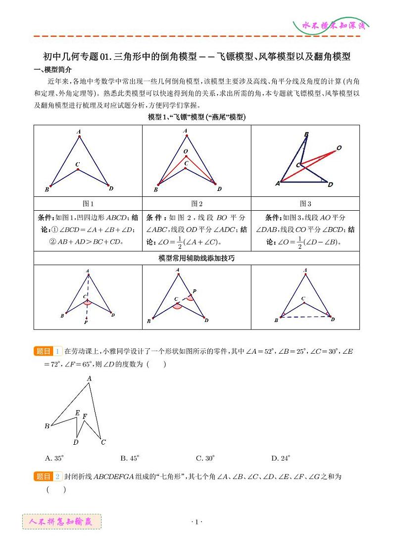 三角形中的倒角模型——飞镖模型、风筝模型以及翻角模型学案01