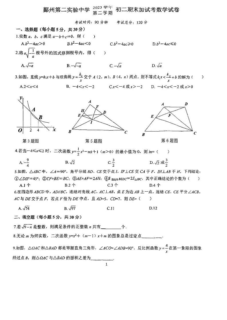 浙江省宁波市鄞州第二实验中学2023-2024学年下学期八年级期末加试数学试卷第1页