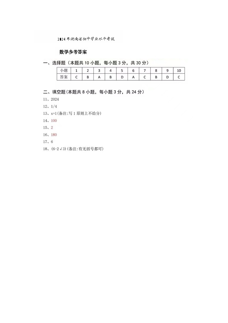2024年湖南省中考数学试题+01