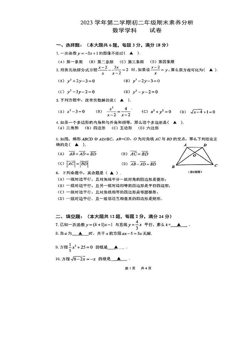 上海市进才北校2023-2024学年八年级下学期期末数学考试卷第1页
