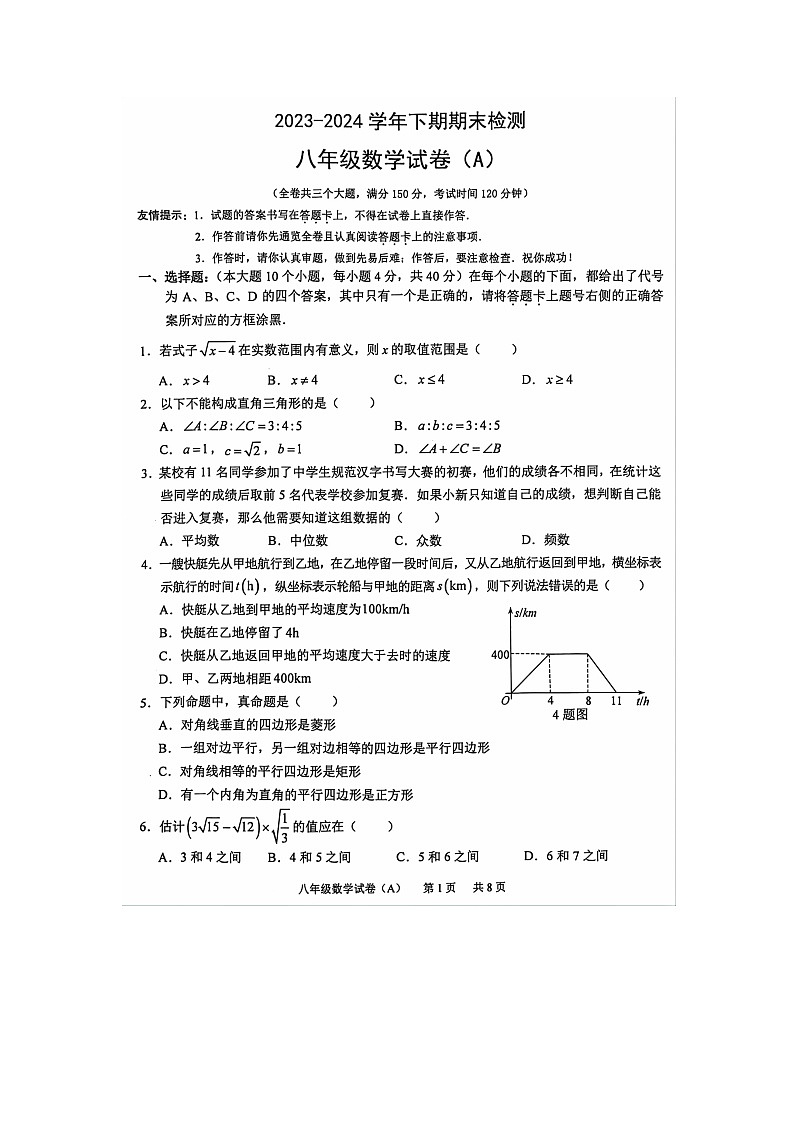重庆市江津区2023—2024学年下学期期末检测八年级数学试卷（A）第1页