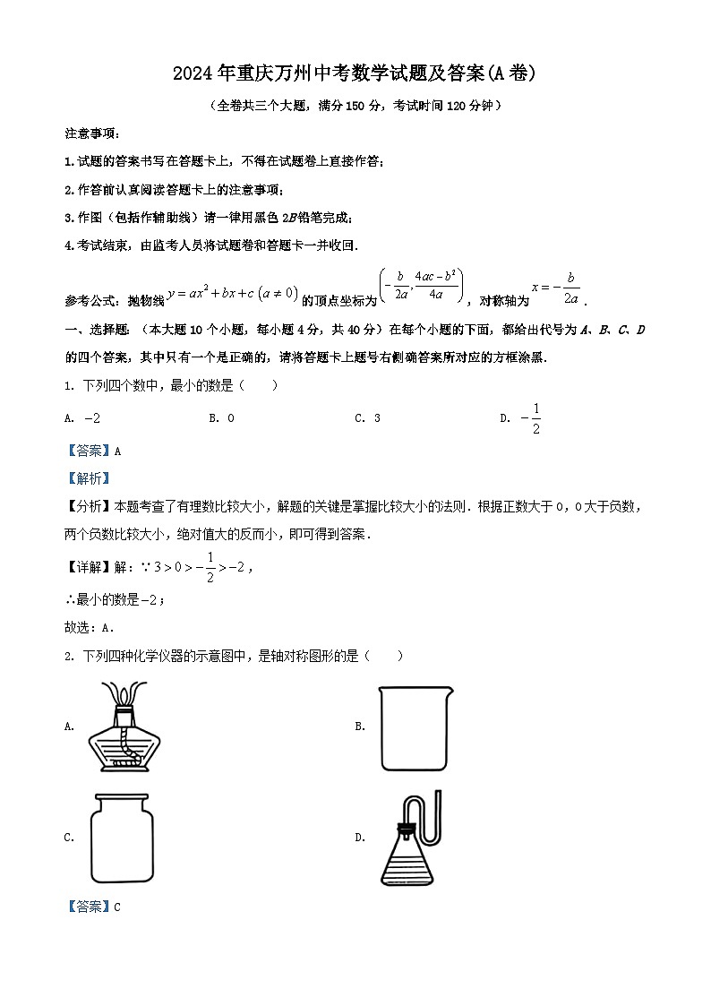2024年重庆万州中考真题数学试题及答案(A卷)第1页