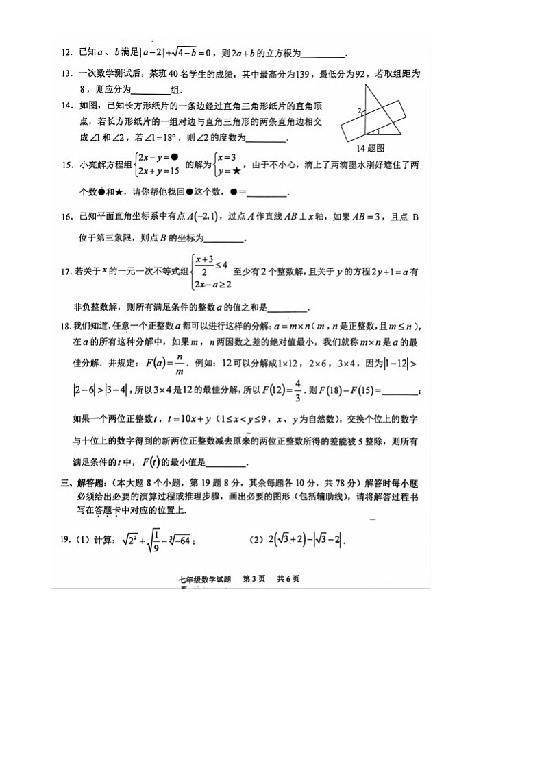 重庆市江津区2023—2024学年下学期七年级期末检测数学试卷（A）03