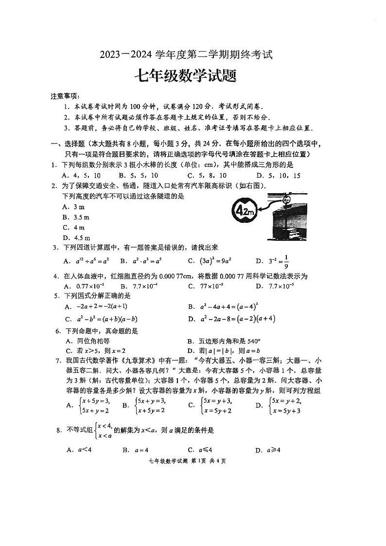 江苏省盐城市盐都区2023-2024学年七年级下学期6月期末数学试题第1页