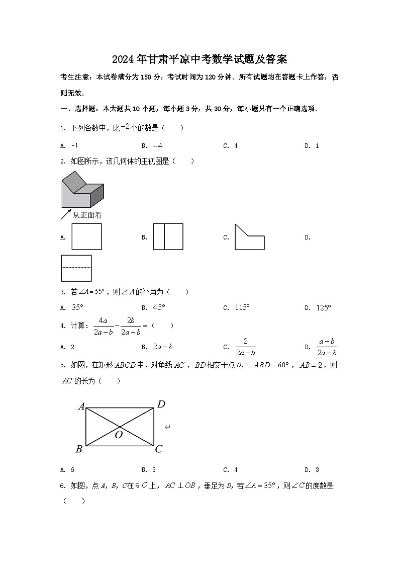 2024年甘肃平凉中考真题数学试题及答案01