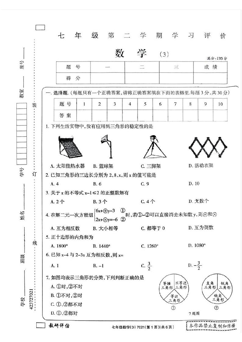 河南省新乡市原阳县路寨乡贾村实验学校2023-2024学年七年级下学期第二次月考数学试题01