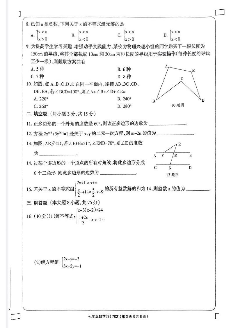 河南省新乡市原阳县路寨乡贾村实验学校2023-2024学年七年级下学期第二次月考数学试题02