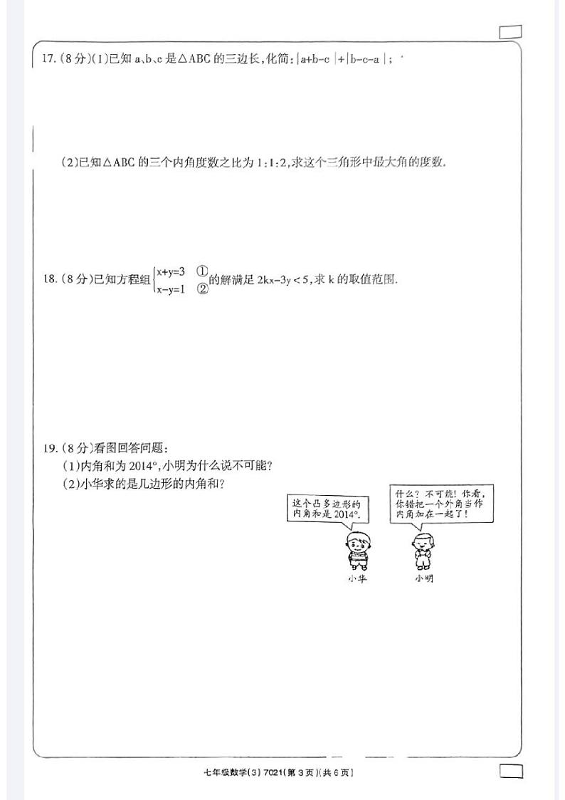河南省新乡市原阳县路寨乡贾村实验学校2023-2024学年七年级下学期第二次月考数学试题03