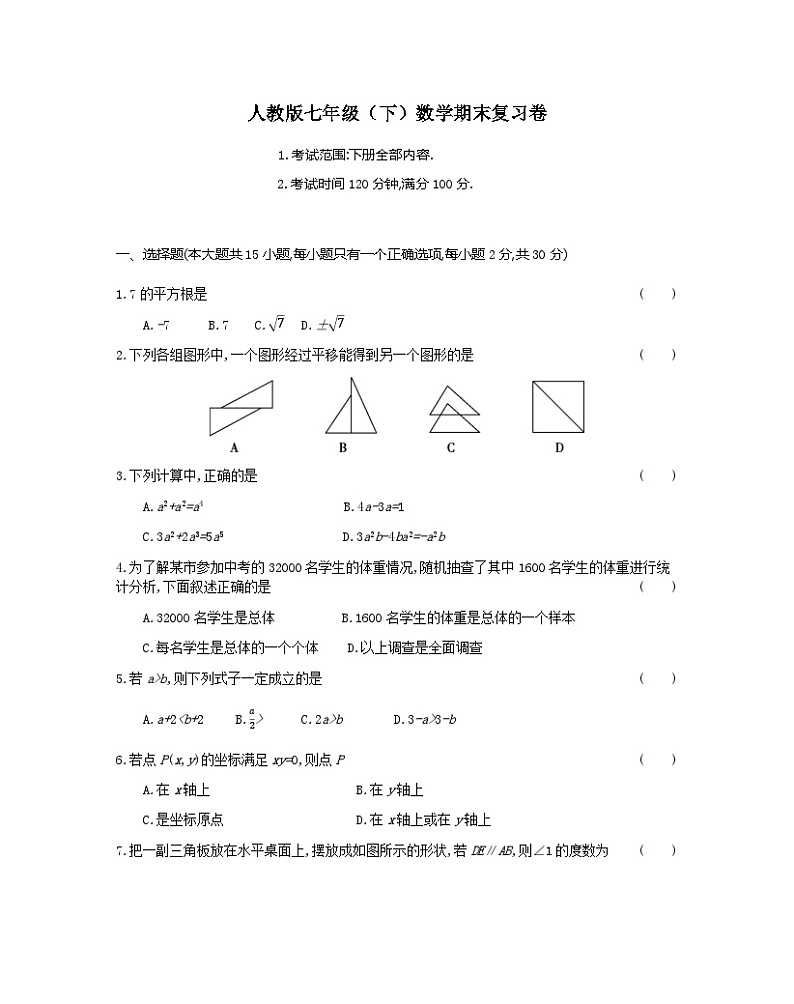 2023-2024学年人教版七年级下册数学期末复习卷（三）01