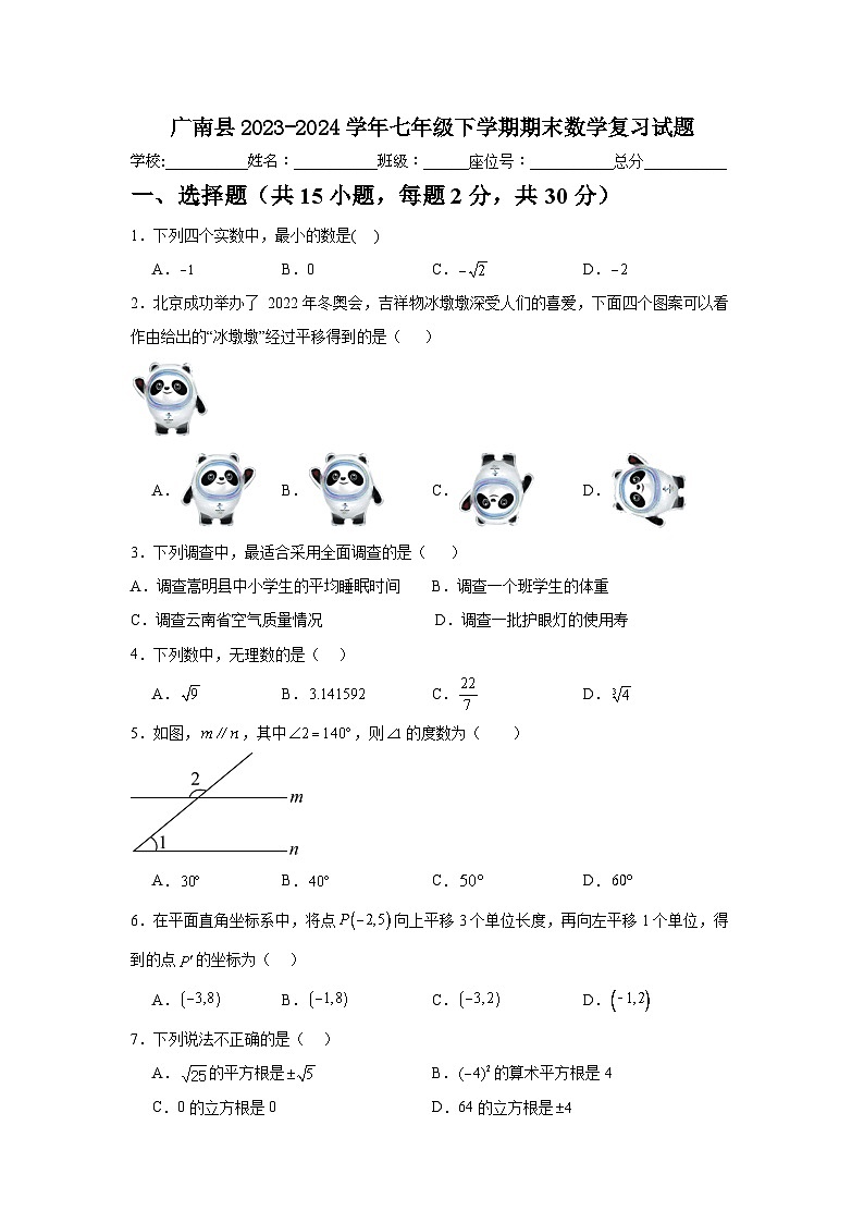 2023-2024学年人教版七年级下册数学期末复习卷（一）第1页