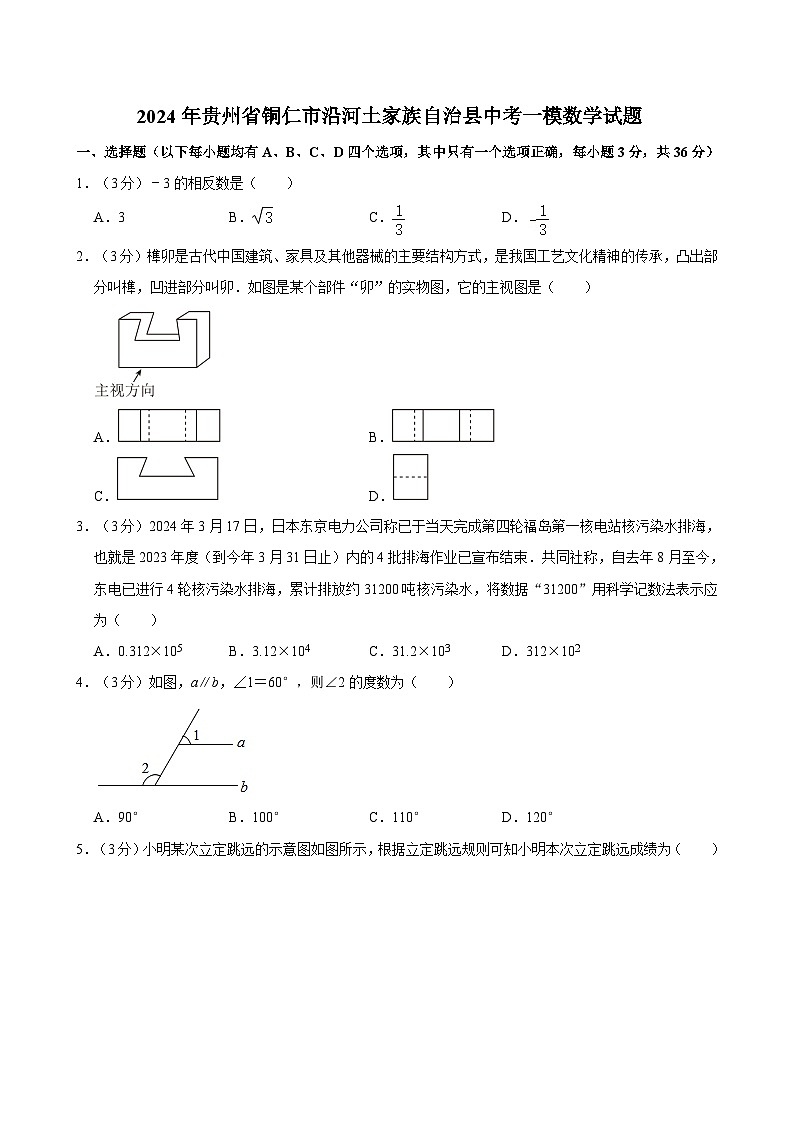 2024年贵州省铜仁市沿河土家族自治县中考一模数学试题01