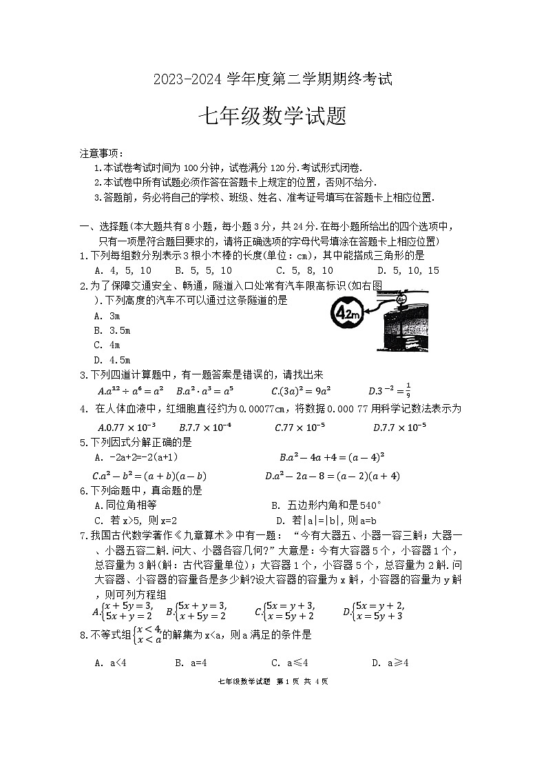 江苏省盐城市盐都区2023-2024学年七年级下学期6月期末数学试题第1页