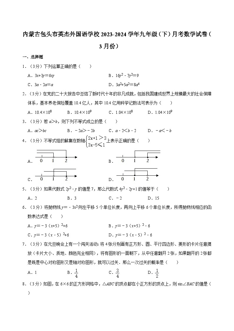 内蒙古包头市英杰外国语学校2023-2024学年九年级下学期月考数学试卷（3月份）第1页