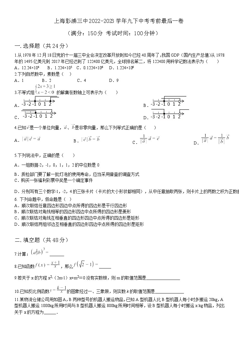 上海市彭浦第三中学2022-2023学年九年级下学期数学中考考 前最后一卷第1页