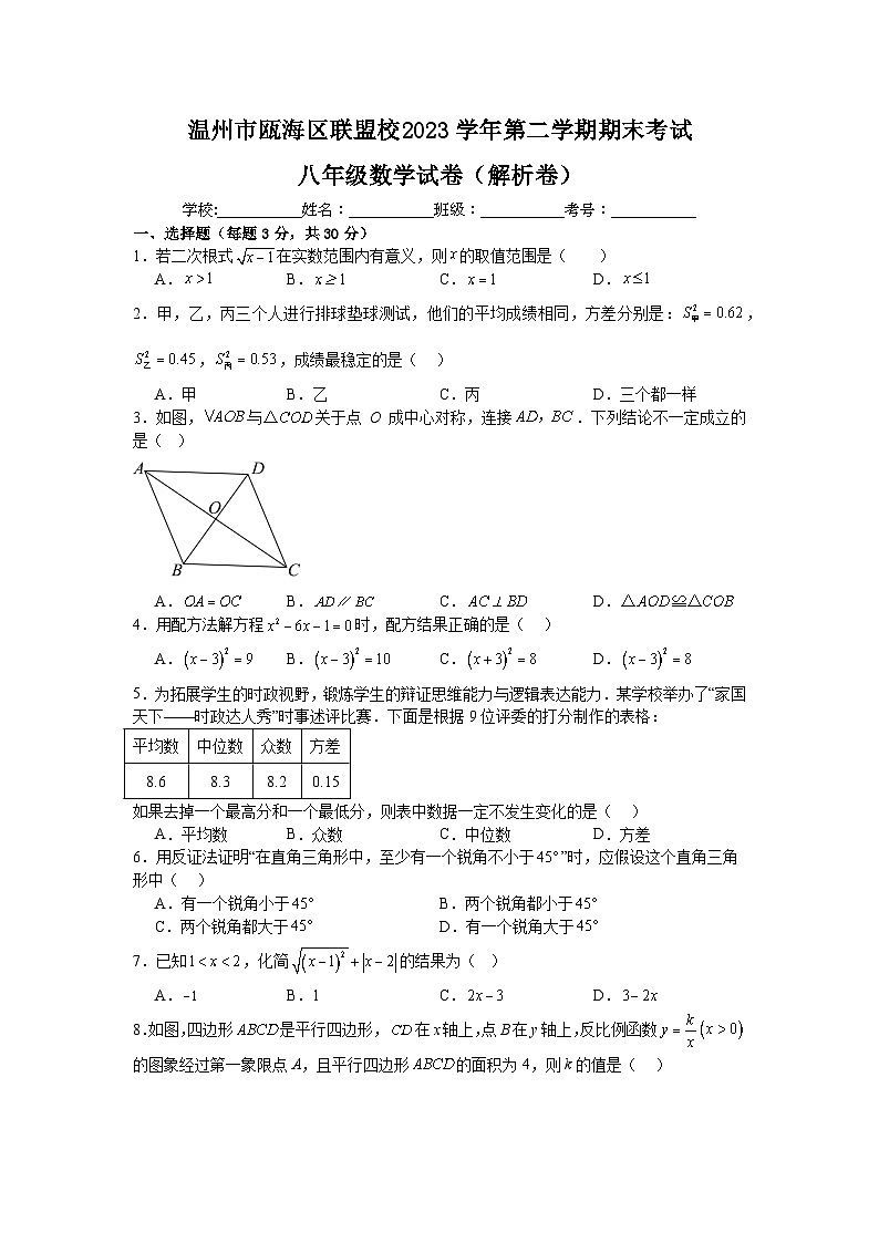 浙江省温州市瓯海区联盟校2023-2024学年下学期期末考试 八年级数学试卷01
