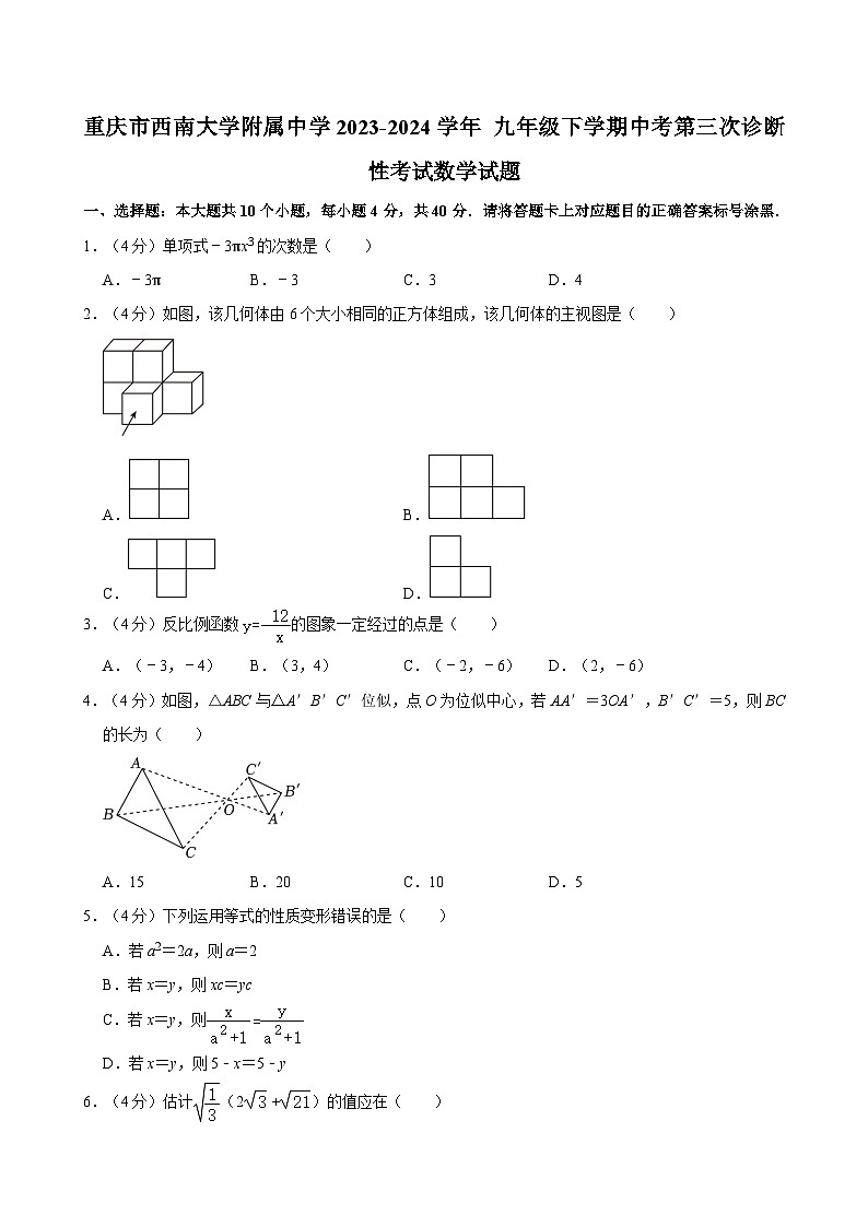重庆市西南大学附属中学2023-2024学年 九年级下学期中考第三次诊断性考试数学试题01