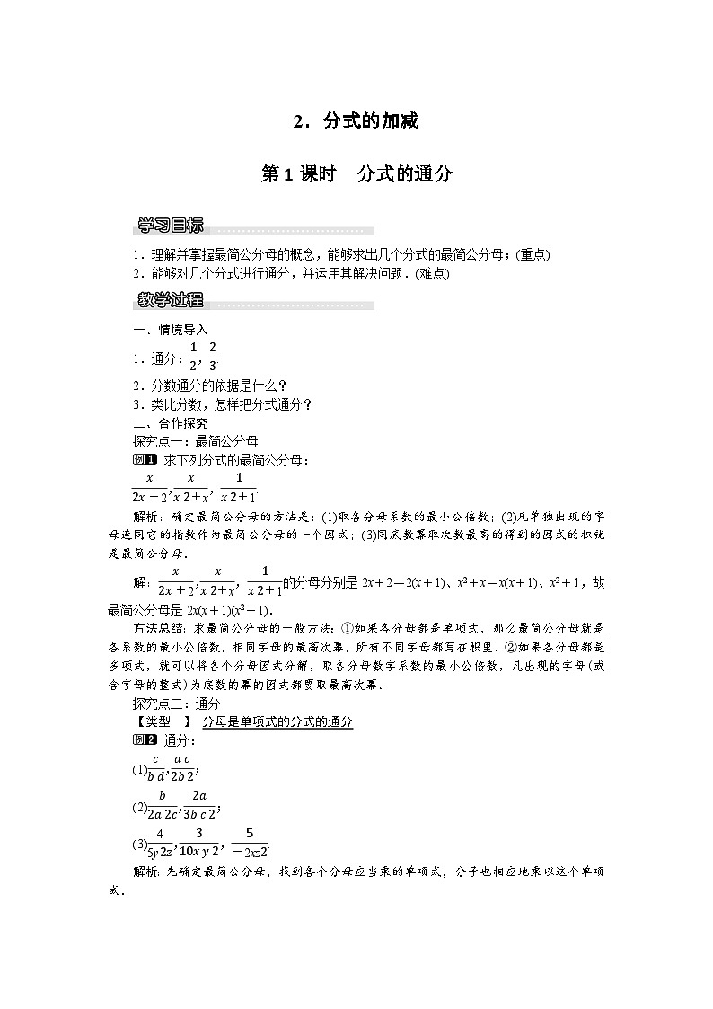 沪科版数学七年级下册 9.2.2 第1课时 分式的通分教案第1页