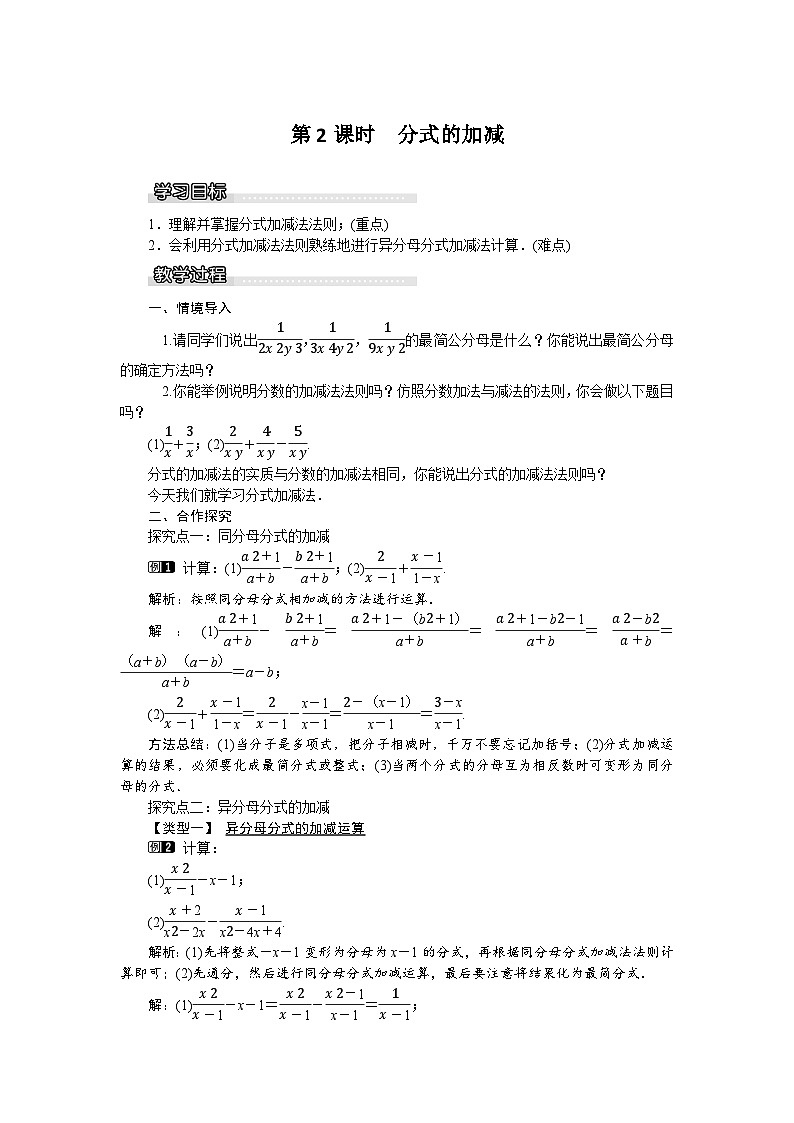 沪科版数学七年级下册 9.2.2 第2课时 分式的加减教案01