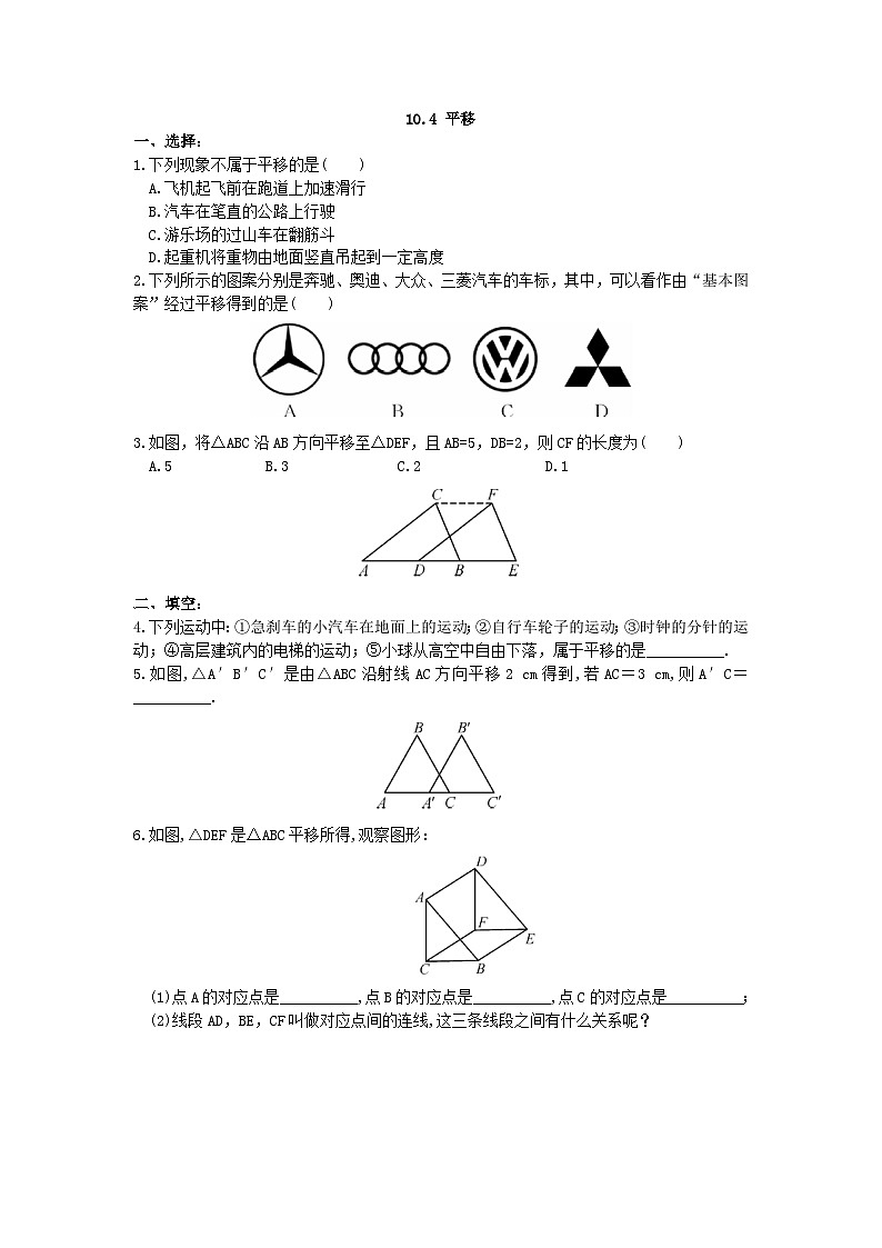 沪科版数学七年级下册 10.4 平移教案01