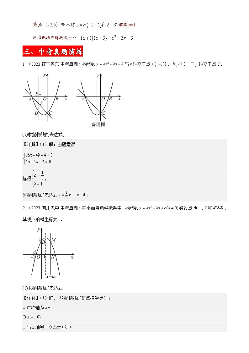 中考数学二轮复习二次函数压轴题核心考点突破专题02 二次函数解析式（教师版）第3页