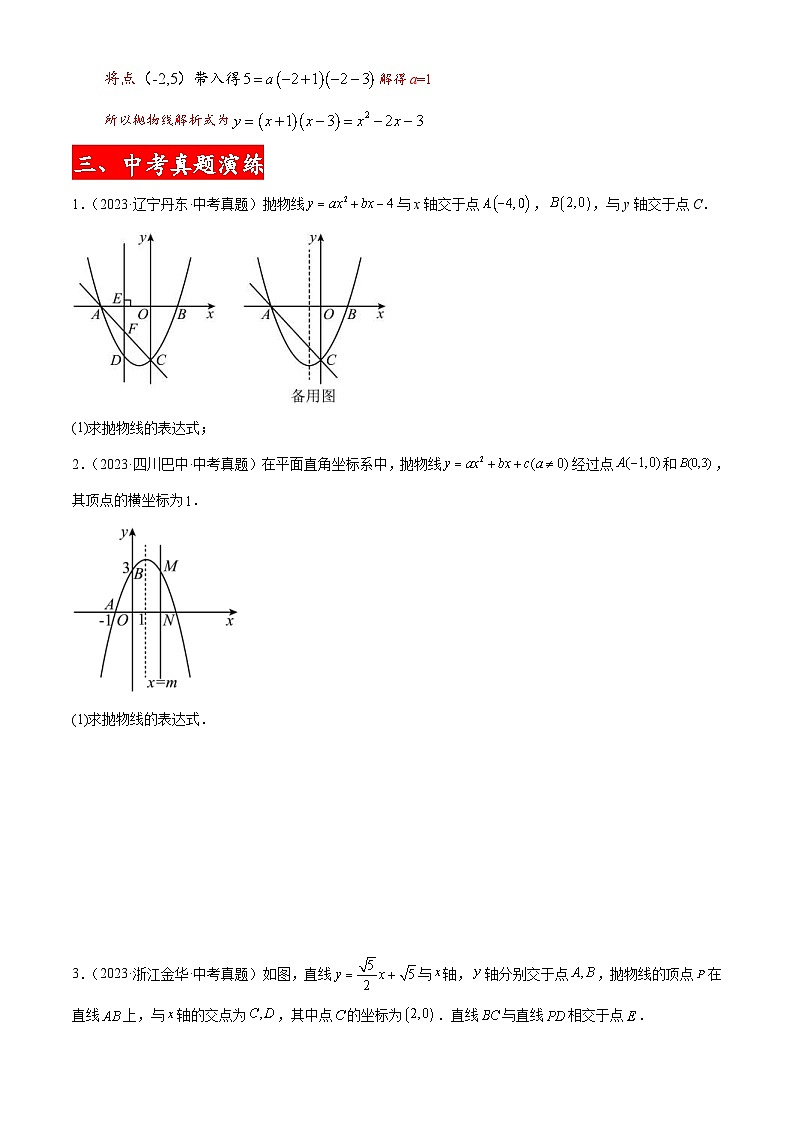 中考数学二轮复习二次函数压轴题核心考点突破专题02 二次函数解析式（原卷版）第3页