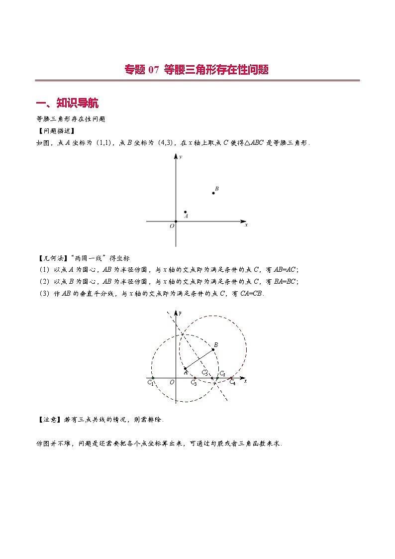 中考数学二轮复习二次函数压轴题核心考点突破专题07 等腰三角形存在性问题（教师版）第1页