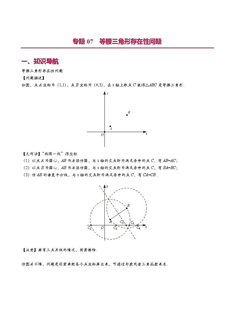 中考数学二轮复习二次函数压轴题核心考点突破专题07 等腰三角形存在性问题（原卷版）第1页