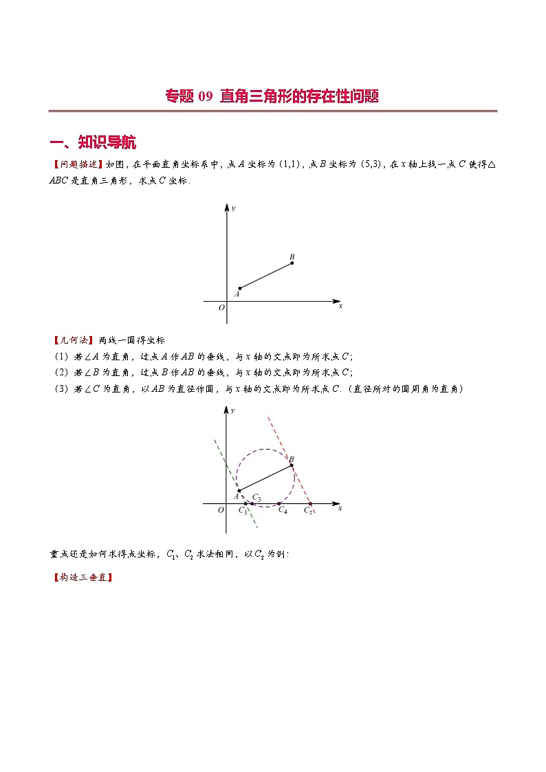 中考数学二轮复习二次函数压轴题核心考点突破专题09 直角三角形的存在性问题（原卷版）第1页
