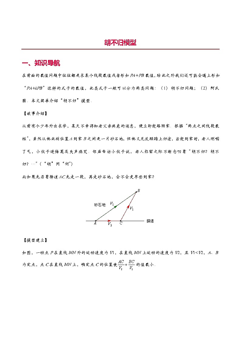中考数学二轮复习二次函数压轴题核心考点突破专题22 胡不归模型（原卷版）第1页