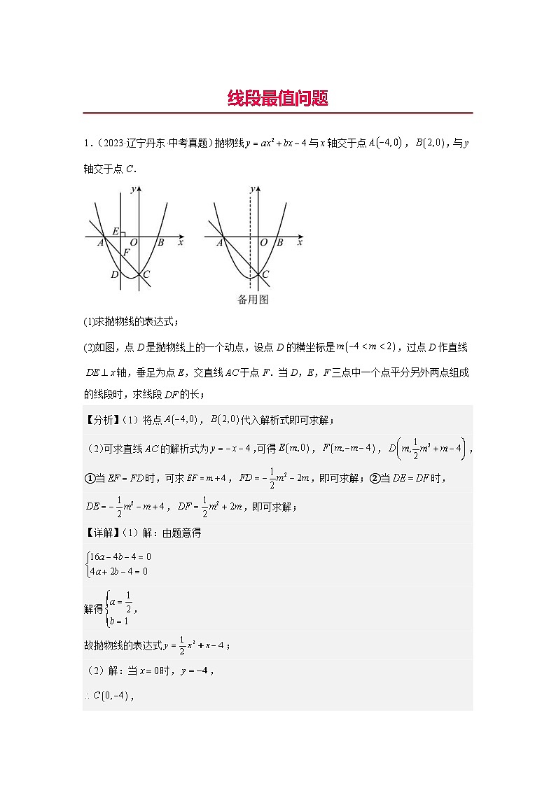 中考数学二轮复习二次函数压轴题核心考点突破专题24 线段最值问题（2份打包，原卷版+教师版）01