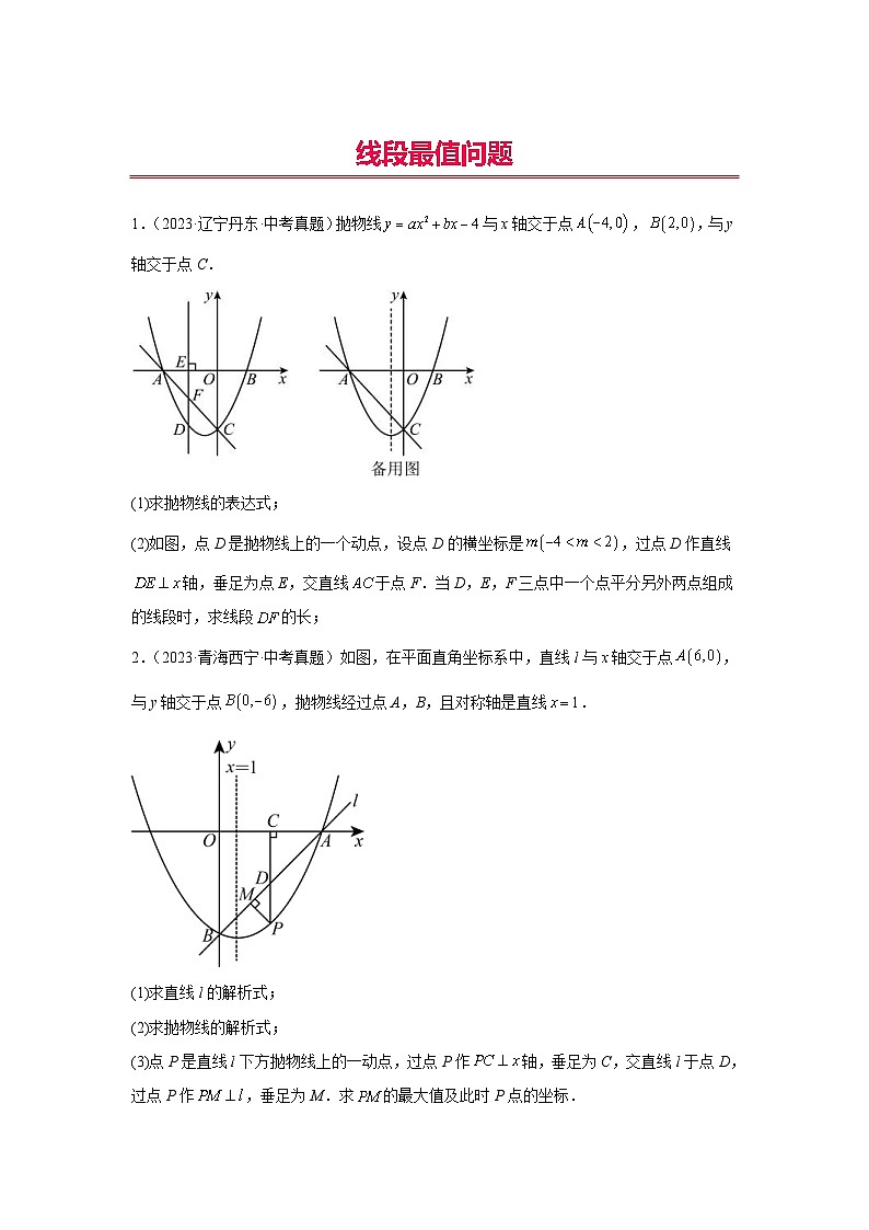 中考数学二轮复习二次函数压轴题核心考点突破专题24 线段最值问题（2份打包，原卷版+教师版）01