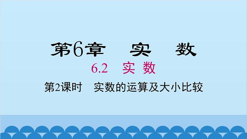 沪科版数学七年级下册 6.2 第2课时 实数的运算和大小比较课件第1页