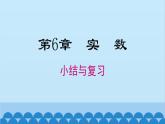 滬科版數(shù)學(xué)七年級下冊 第6章 小結(jié)與復(fù)習(xí)課件