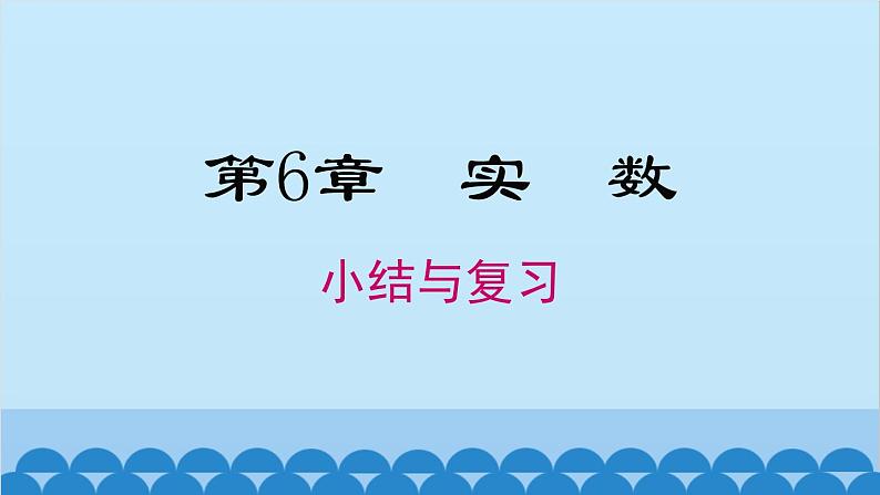 沪科版数学七年级下册 第6章 小结与复习课件01