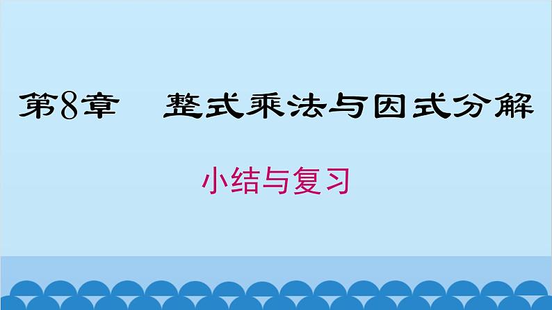 沪科版数学七年级下册 第8章 小结与复习课件第1页