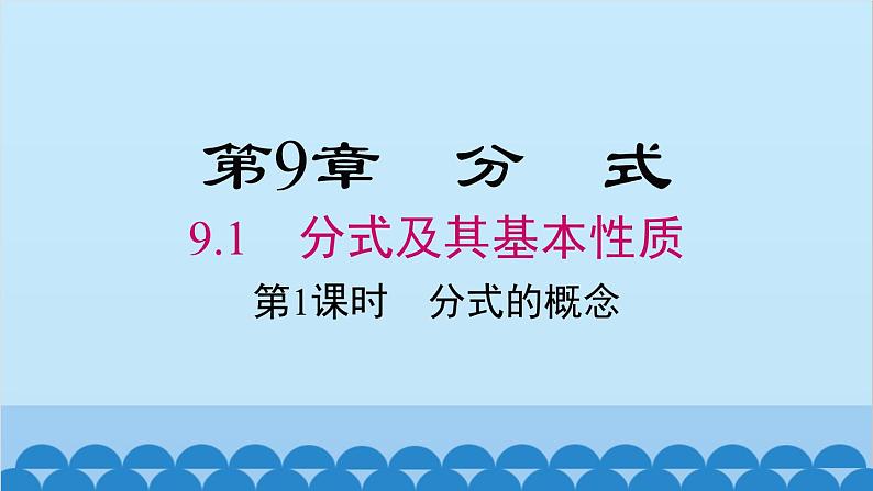 沪科版数学七年级下册 9.1 第1课时 分式的概念课件第1页