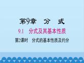 沪科版数学七年级下册 9.1 第2课时 分式的基本性质及约分课件