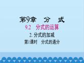 沪科版数学七年级下册 9.2.2 第1课时 分式的通分课件