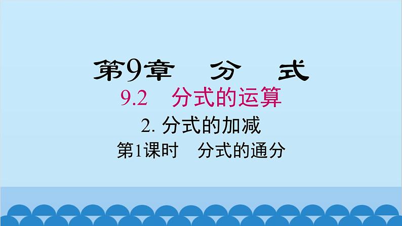 沪科版数学七年级下册 9.2.2 第1课时 分式的通分课件第1页