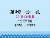 沪科版数学七年级下册 9.2.2 第2课时 分式的加减课件