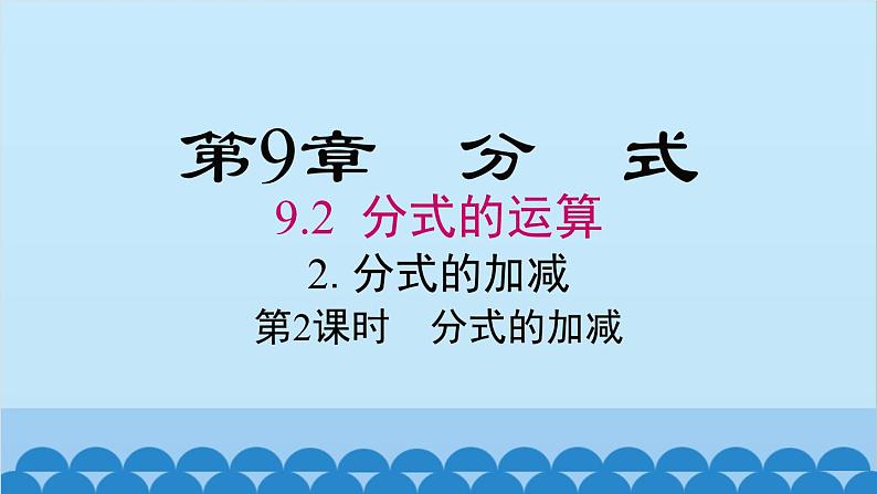 沪科版数学七年级下册 9.2.2 第2课时 分式的加减课件第1页