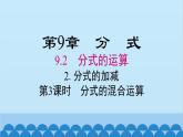 沪科版数学七年级下册 9.2.2 第3课时 分式的混合运算课件
