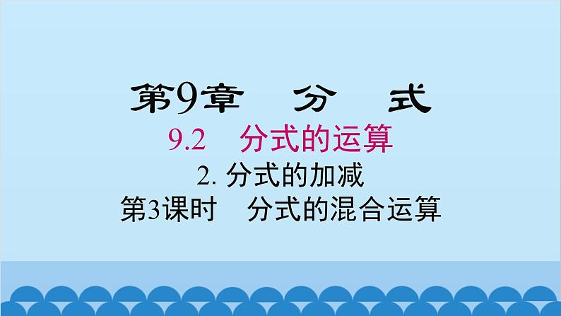 沪科版数学七年级下册 9.2.2 第3课时 分式的混合运算课件01