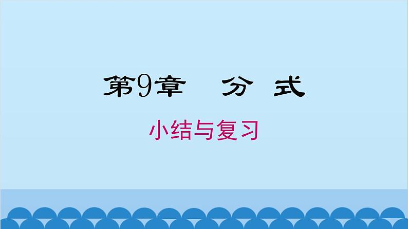 沪科版数学七年级下册 第9章 小结与复习课件第1页