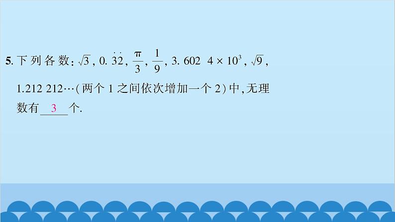 6.2实数第1课时实数的概念及分类第7页