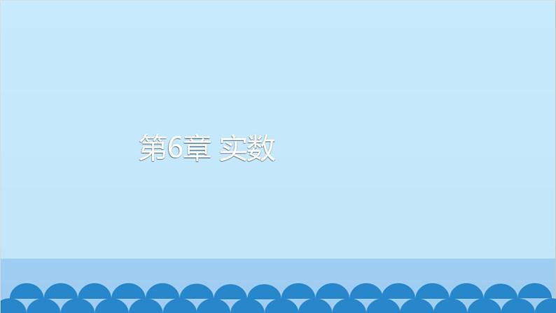 6.1平方根、立方根6.1.1平方根第1页