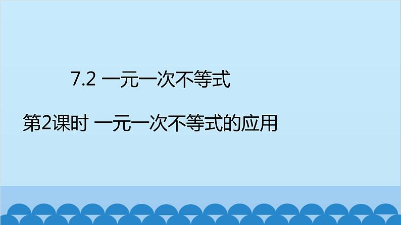 沪科版数学七年级下册 第7章一元一次不等式与不等式组习题课件02