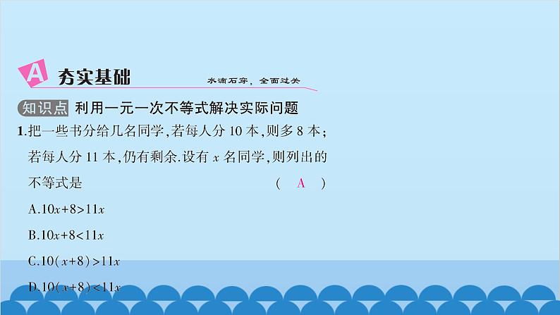 沪科版数学七年级下册 第7章一元一次不等式与不等式组习题课件03