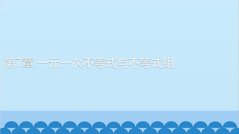 沪科版数学七年级下册 第7章一元一次不等式与不等式组习题课件01